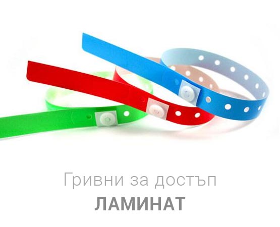 Ламинирани гривни