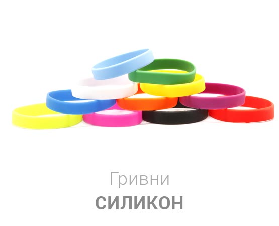 Гривни от силикон