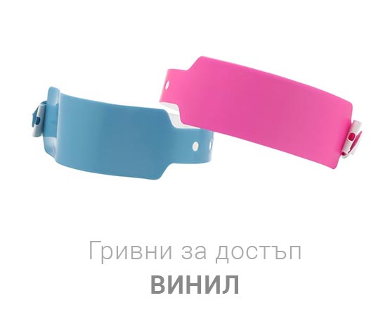 Гривни от винил